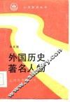 外国历史著名人物