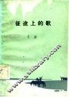 征途上的歌