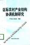 区际农村产业结构协调机制研究