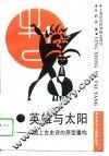 英雄与太阳  中国上古史诗的原型重构