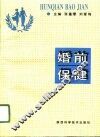婚前保健