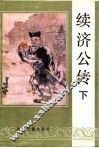 续济公传  下