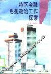 特区金融思想政治工作探索  厦门市金融系统思想政治工作理论研究文集