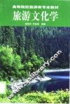 旅游文化学