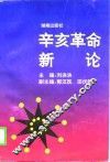 辛亥革命新论