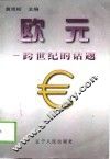 欧元-跨世纪的话题