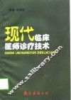 现代临床医师诊疗技术