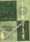 文艺评论选辑