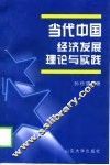 当代中国经济发展理论与实践