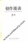 创作漫谈