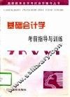 基础会计学考前指导与训练