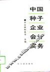 中国种子企业会计实务