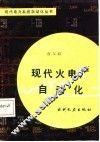 现代火电厂自动化