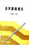 法学基础理论