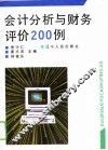 会计分析与财务评价200例