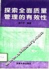 探索全面质量管理的有效性