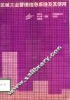 区域工业管理信息系统及其使用