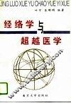 经络学与超越医学
