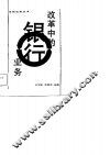 改革中的银行业务