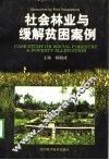 社会林业与缓解贫困案例