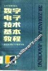 数字电子技术基本教程