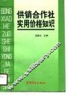 供销合作社实用价格知识