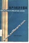 生产力经济学基础