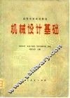 高等学校试用教材  机械设计基础