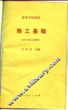 高等学校教材  热工基础  1981年修订第4版