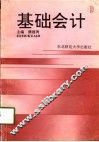 基础会计
