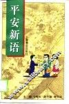 平安新语  儒学理想与企业人的价值追寻