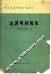 中等专业学校教材  金属切削机床