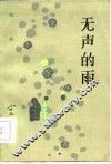 无声的雨