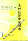 农村经济发展探索