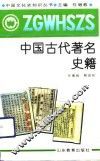 中国古代著名史籍