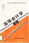 高等会计学教程