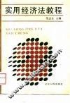 实用经济法教程
