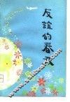 友谊的春天