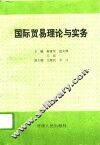 国际贸易理论与实务