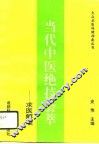 当代中医绝技荟萃  求医解难  第1集
