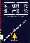 农业综合开发概论