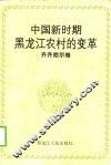 中国新时期黑龙江农村的变革  齐齐哈尔卷