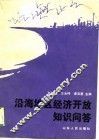 沿海地区经济开放知识问答