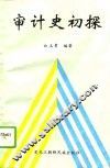 审计史初探