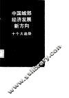 中国城郊经济发展新方向  十个大趋势