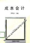 成本会计