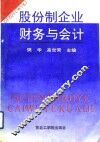 股份制企业财务与会计