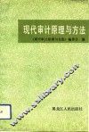 现代审计原理与方法