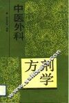 中医外科方剂学