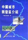 中国城市开发区介绍